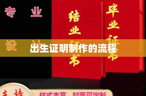 防城出生证明制作的流程