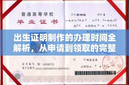 防城出生证明制作的办理时间全解析，从申请到领取的完整指南