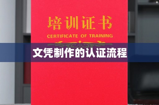 防城文凭制作的认证流程