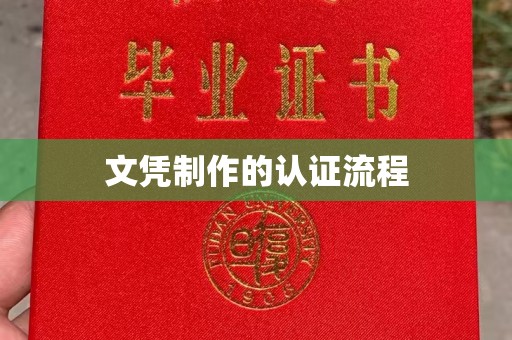 防城文凭制作的认证流程