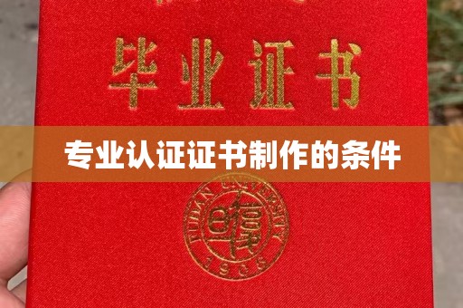 防城专业认证证书制作的条件