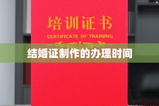 防城结婚证制作的办理时间