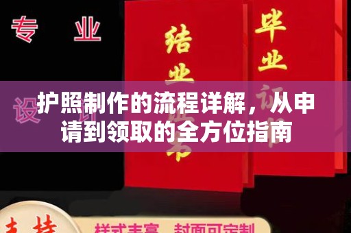 防城护照制作的流程详解，从申请到领取的全方位指南