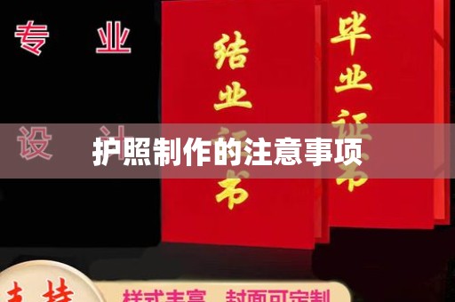 防城护照制作的注意事项