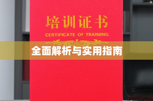 防城全面解析与实用指南