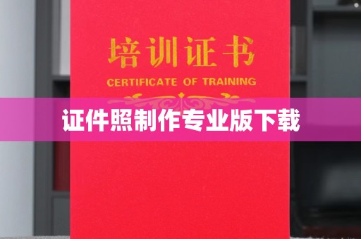 防城证件照制作专业版下载