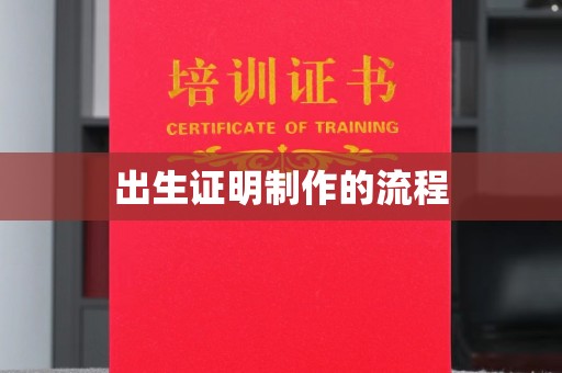 防城出生证明制作的流程
