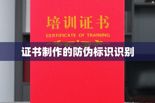 防城证书制作的防伪标识识别